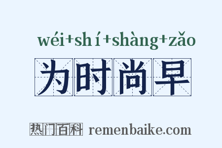 为时尚早是什么意思的图片